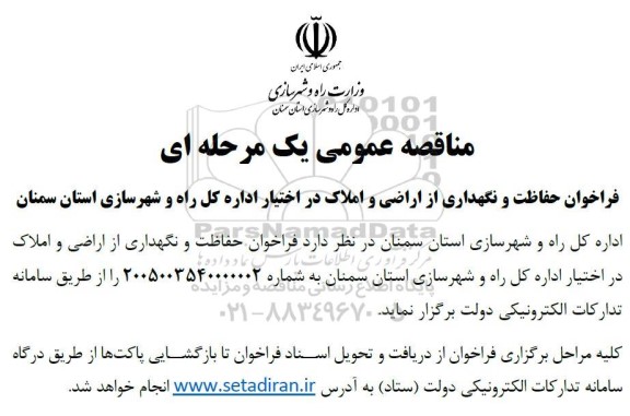 فراخوان حفاظت و نگهداری از اراضی و املاک 