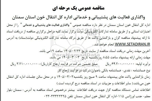 مناقصه واگذاری فعالیت های پشتیبانی و خدماتی 