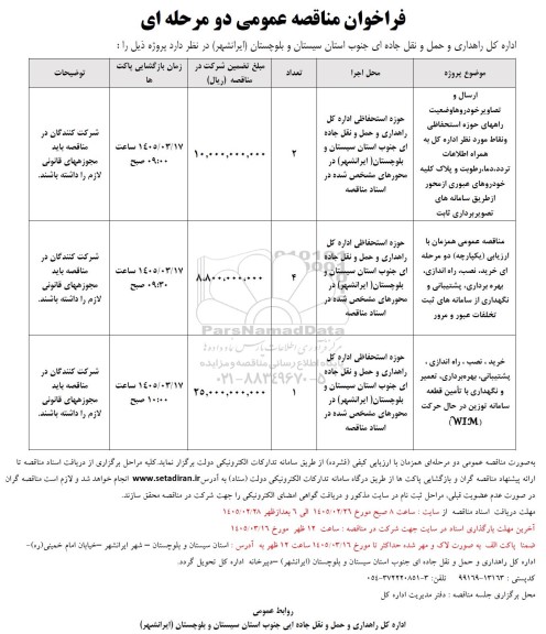 مناقصه ارسال و تصاویر خودروها وضعیت راههای ....
