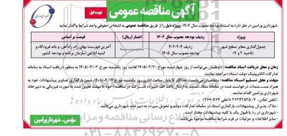 مناقصه جدول گذاری معابر سطح شهر