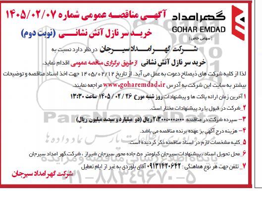 مناقصه خرید سر نازل آتش نشانی - نوبت دوم 