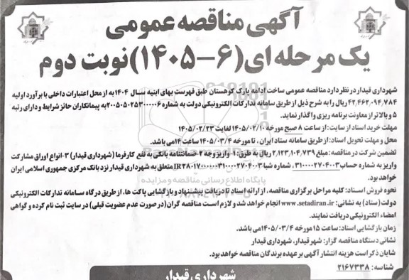 مناقصه احداث ادامه پارک کوهستان- نوبت دوم 