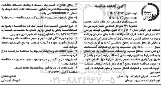 مناقصه اجرای عملیات آسفالت روکش معابر سطح شهر ... تجدید - نوبت دوم 