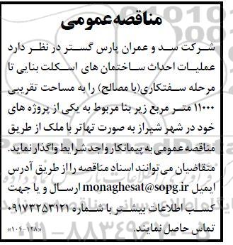 مناقصه عملیات احداث ساختمان های اسکلت بنایی تا مرحله سفتکاری ...