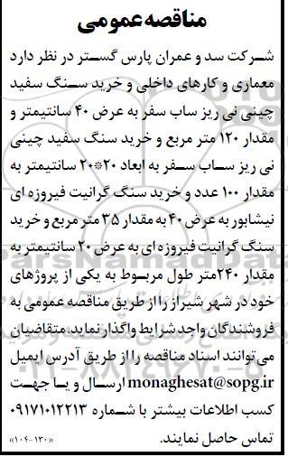 مناقصه معماری و کارهای داخلی و خرید سنگ سفید چینی