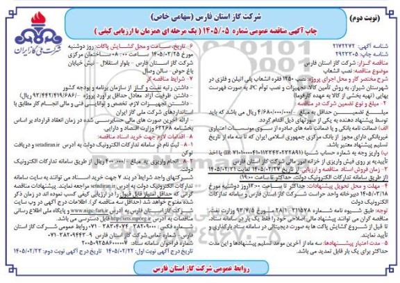 مناقصه عمومی نصب 1250 فقره انشعاب پلی اتیلن و فلزی ... / نوبت دوم