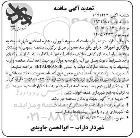تجدید مناقصه واگذاری امورات اجرای رفع سد معبر / نوبت دوم