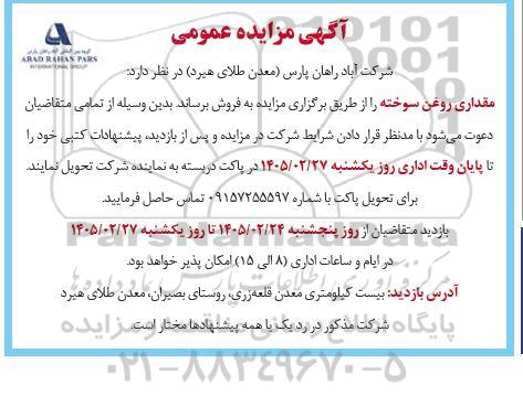 مزایده فروش مقداری روغن سوخته