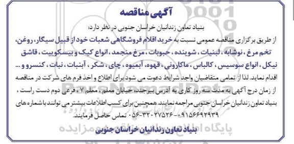 مناقصه خرید اقلام فروشگاهی شامل..