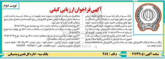 آگهی فراخوان ارزیابی کیفی  تهیه لیست کوتاه از تأمین کنندگان در حوزه های پردازش ،ذخیره سازی- نوبت دوم 