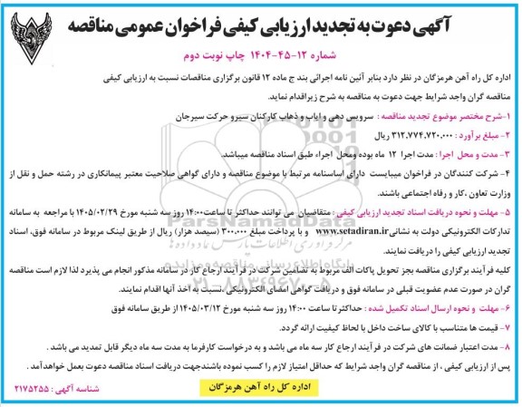 تجدید آگهی دعوت به ارزیابی کیفی فراخوان مناقصه سرویس دهی و ایاب و ذهاب کارکنان سیر و حرکت