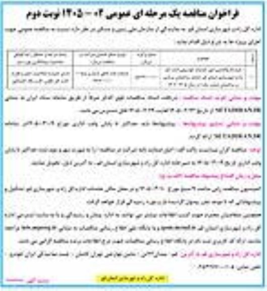 مناقصه قرارداد واگذاری امور خدمات خودروئی...نوبت دوم 