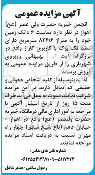 مزایده فروش تمامیت 6 دانگ زمین خود را به متراژ 836.6 متر مربع 