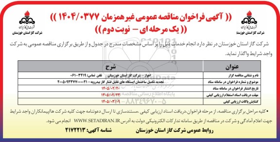 تجدید مناقصه تکمیل ساخمان ایستگاه های تقلیل فشار گاز نوبت دوم 