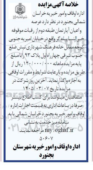 خلاصه آگهی مزایده عرصه و اعیان آپارتمان طبقه دوم از رقبات موقوفه
