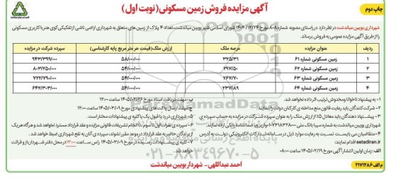 مزایده فروش زمین مسکونی