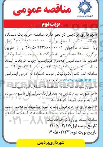 مناقصه خرید یک دستگاه جرثقیل 10 تن - نوبت دوم 