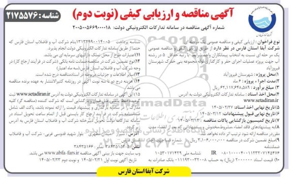 آگهی مناقصه و ارزیابی کیفی پروژه عملیات اجرای حفر و کارگذاری لوله مجموعه بنی خفرک - نوبت دوم 