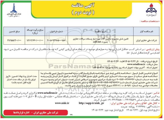 مناقصه تامین شش مجموعه ماشین آلات مورد نیاز پسماند سیالات حفاری بصورت call out- نوبت دوم 