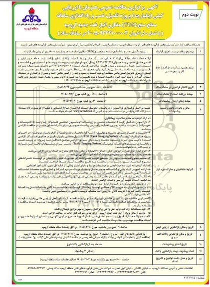 مناقصه پروژه تکمیل، نصب و راه اندازی سامانه سطح سنج (TGS)  .../ نوبت دوم