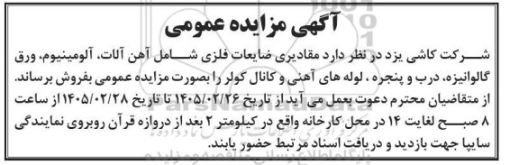 مزایده فروش ضایعات فلزی شامل آهن آلات، آلومینیوم، ورق گالوانیزه...