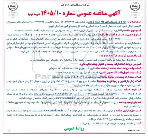 مناقصه واگذاری مدیریت امور انبار شهید بابایی- نوبت دوم