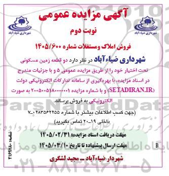 مزایده فروش املاک و مستغلات / نوبت دوم