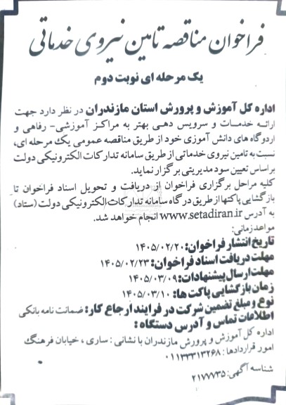 فراخوان مناقصه تامین نیروی خدماتی نوبت دوم