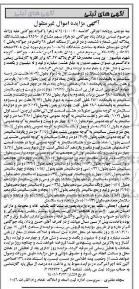مزایده ملک به مساحت ششدانگ 1008.24 متر مربع