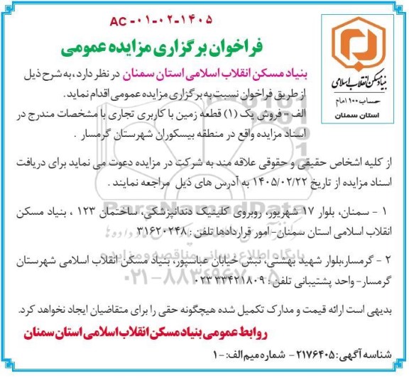 مزایده فروش یک (1) قطعه زمین با کاربری تجاری