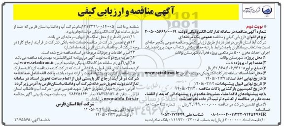 آگهی مناقصه و ارزیابی کیفی پروژه عملیات اجرای احداث مخزن 500 مترمکعبی نوبت دوم  