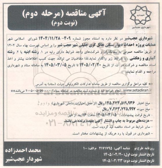 مناقصه عملیات پروژه احداث دیوار سنگی مرحله دوم نوبت دوم 