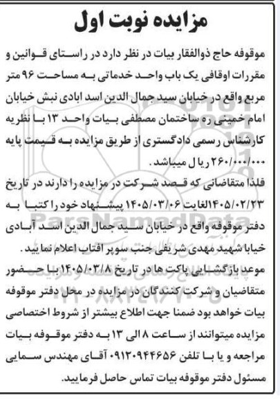 مزایده  یک باب واحد خدماتی به مساحت 96 متر مربع