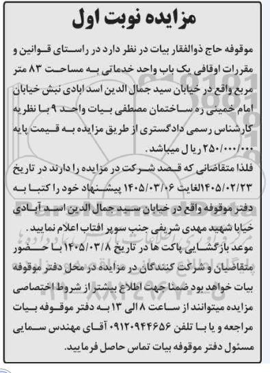مزایده  یک باب واحد خدماتی به مساحت 83 متر مربع