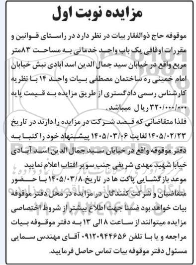 مزایده  یک باب واحد خدماتی به مساحت 83 متر مربع