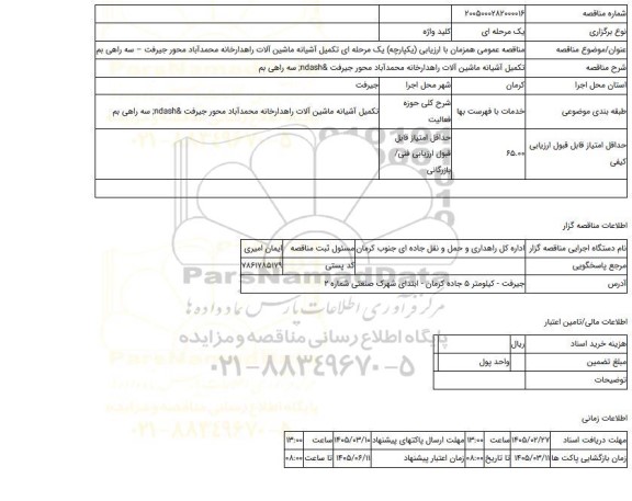 مناقصه، مناقصه عمومی همزمان با ارزیابی (یکپارچه) یک مرحله ای تکمیل آشیانه ماشین آلات راهدارخانه محمدآباد محور جیرفت – سه راهی بم