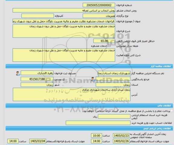 مناقصه، خرید خدمات مشاوره فراخوان خدمات مشاوره نظارت مقیم و عالیه مدیریت ناوگان حمل و نقل درون شهری زنجان