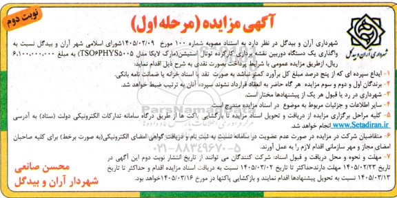 مزایده واگذاری یک دستگاه دوربین نقشه برداری کارکرده توتال استیشن...- نوبت دوم 