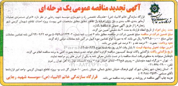 تجدید مناقصه اجرای دستمزدی عملیات آرماتور بندی، قالب بندی و بتن ریزی عرشه ...