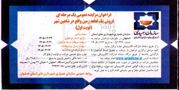 مزایده فروش یک قطعه زمین 
