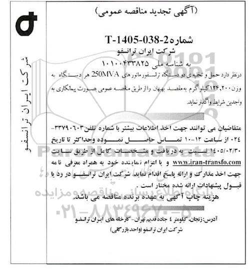 تجدید مناقصه حمل و تخلیه دو دستگاه ترانسفورماتورهای 250MVA
