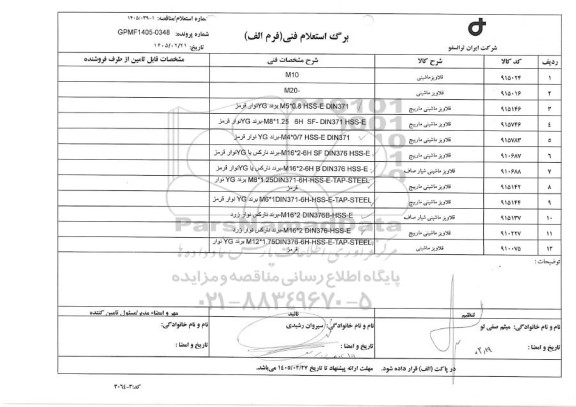 استعلام قلاویز ماشینی، ...