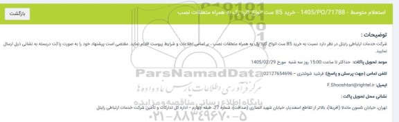 استعلام خرید 85 ست انواع گارد رک به همراه متعلقات