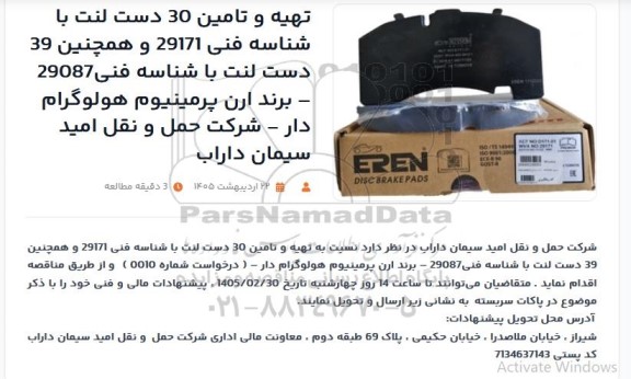 استعلام تهیه و تامین 30 دست لنت با شناسه فنی 29171 و...
