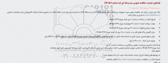 تجدید مناقصه خرید تجهیزات پردازشگر مرکزی (دو دستگاه Z13 و دو دستگاه Z14)