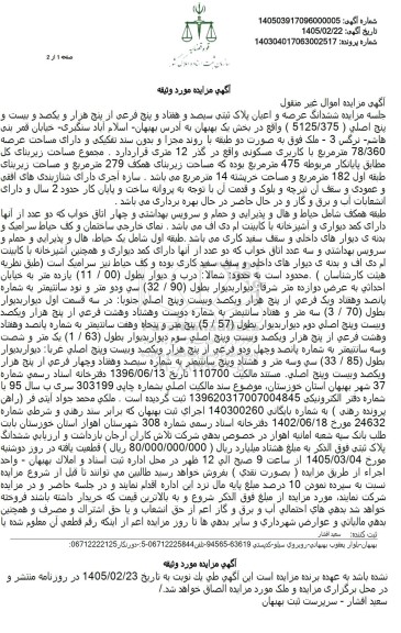 مزایده ششدانگ عرصه و اعیان پلاک ثبتی سیصد و هفتاد و پنج فرعی