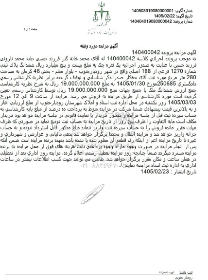 مزایده ششدانگ پلاك ثبتي شماره 1270 فرعي از 188 اصلی 