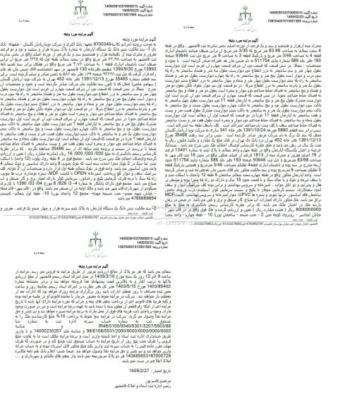 مزایده فروش ششدانگ دستگاه اپارتمان به شماره پلاک سیزده هزار و سیصد و نود و دو فرعی 