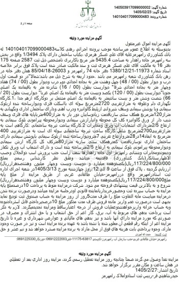 مزایده یكباب ساختمان دارای پلاک 1/3494 