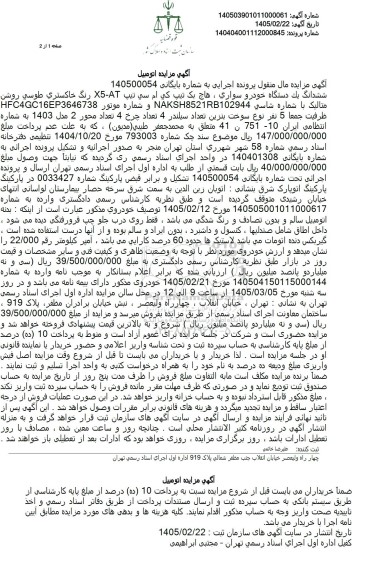 مزایده  یک دستگاه خودرو هاچ بک تیپ کی ام سی تیپ X5-AT رنگ خاکستری طوسی روشن